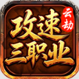 云劫攻速三职业