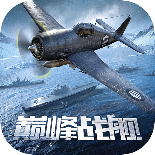 巅峰战舰最新版