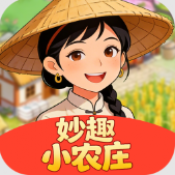 妙趣小农庄