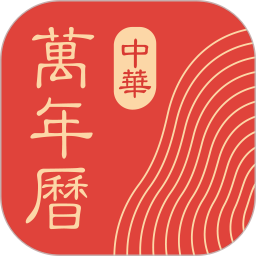 中华万年历安卓版