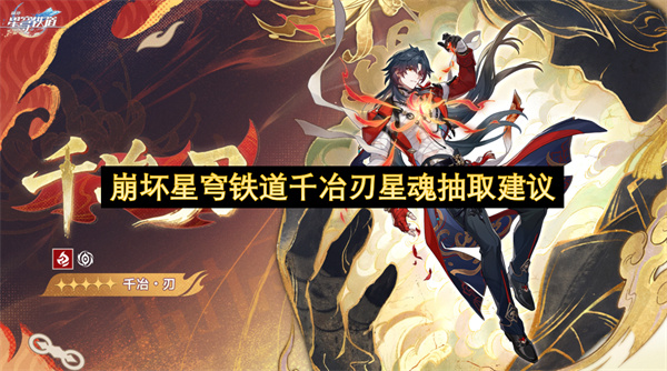 崩坏星穹铁道千冶刃星魂抽取建议