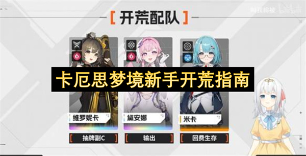 卡厄思梦境新手开荒指南