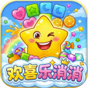 欢喜乐消消