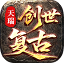 天瑞创世复古