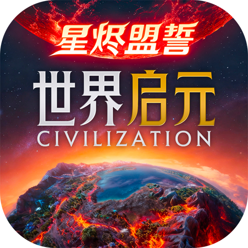 世界启元手游版