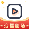 迎福剧场
