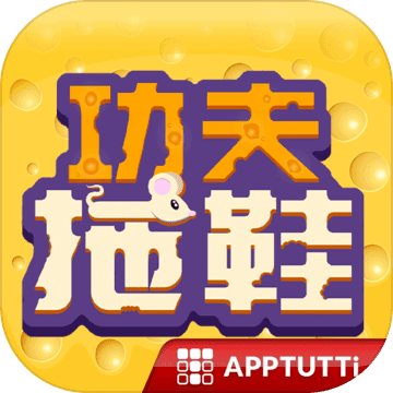 功夫拖鞋游戏