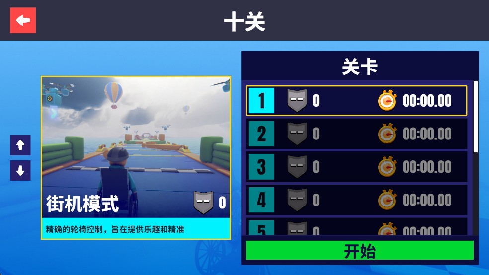 轮椅模拟器安卓版