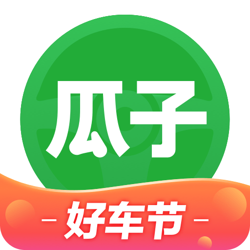 瓜子二手车安卓版