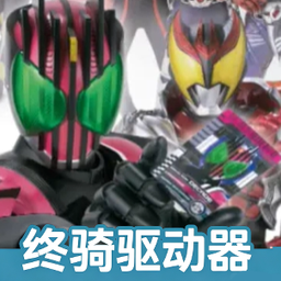 假面骑士帝骑模拟器1.3