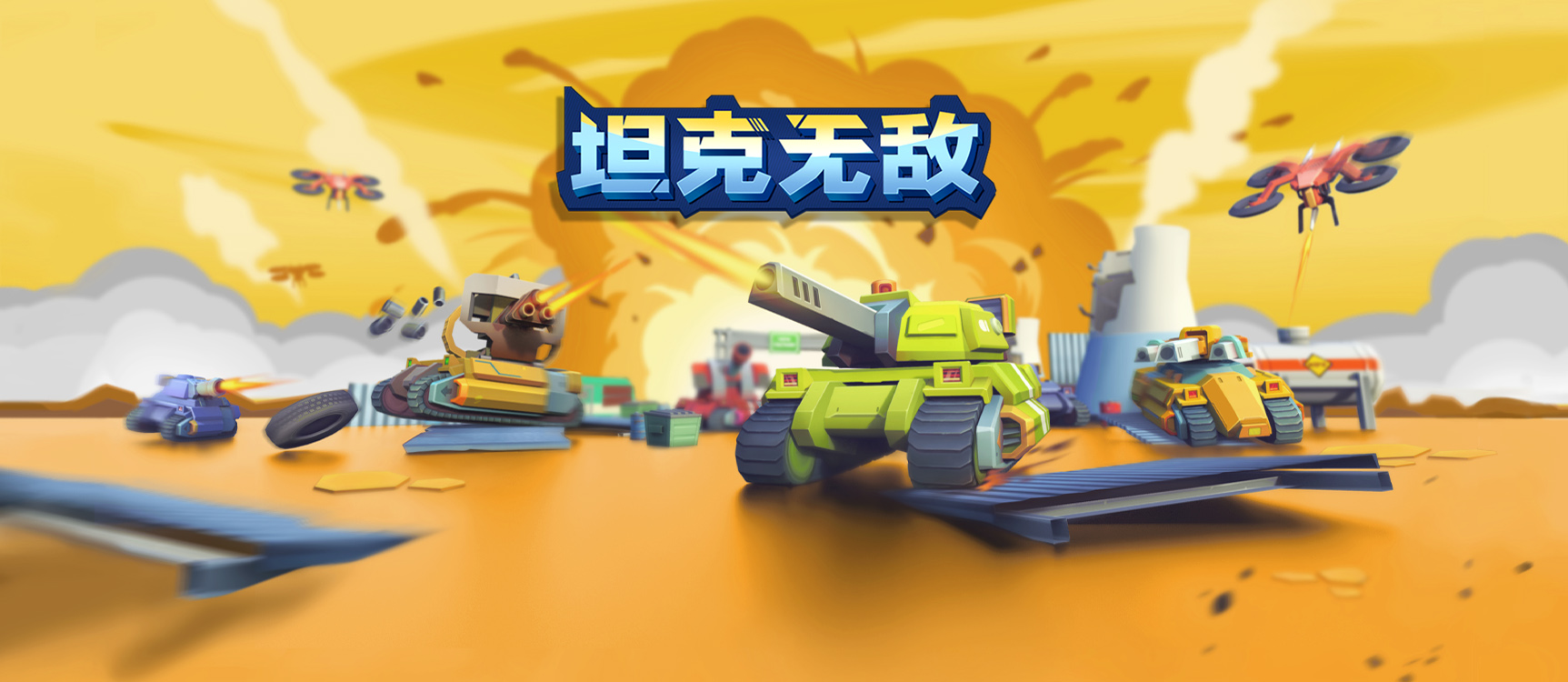 坦克无敌最新版