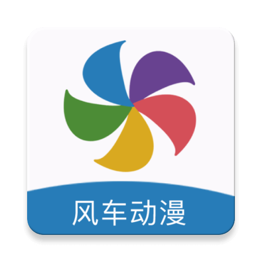 风车动漫手机动漫