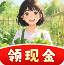 丰收小菜园红包游戏