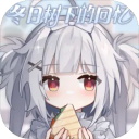 冬日树下的回忆1.5手机版