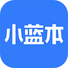 小蓝本最新版
