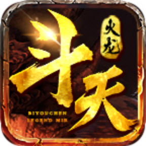 斗天火龙