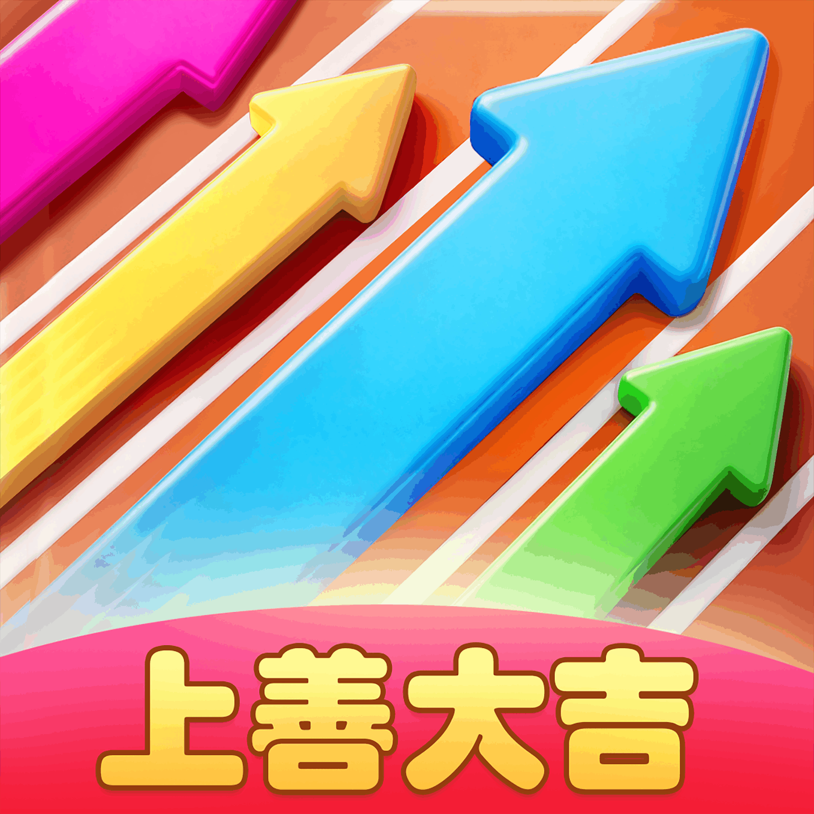 上善大吉