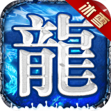 义战龙城三职业传奇官网版