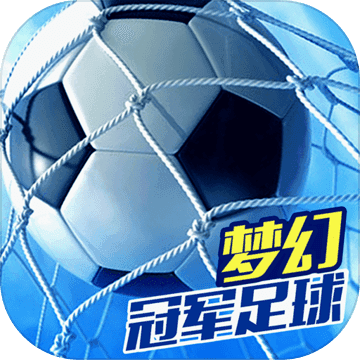 梦幻冠军足球2022