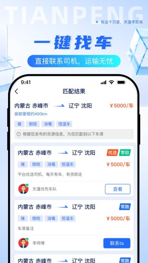 天蓬牧运货主app