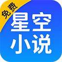 星空免费小说安卓版