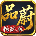 品蔚传奇畅玩版
