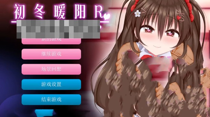 初冬暖阳r汉化版直接安装