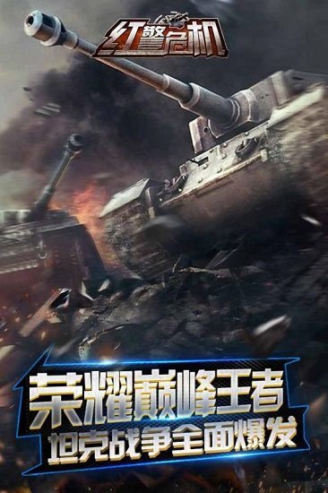 红警危机九游版