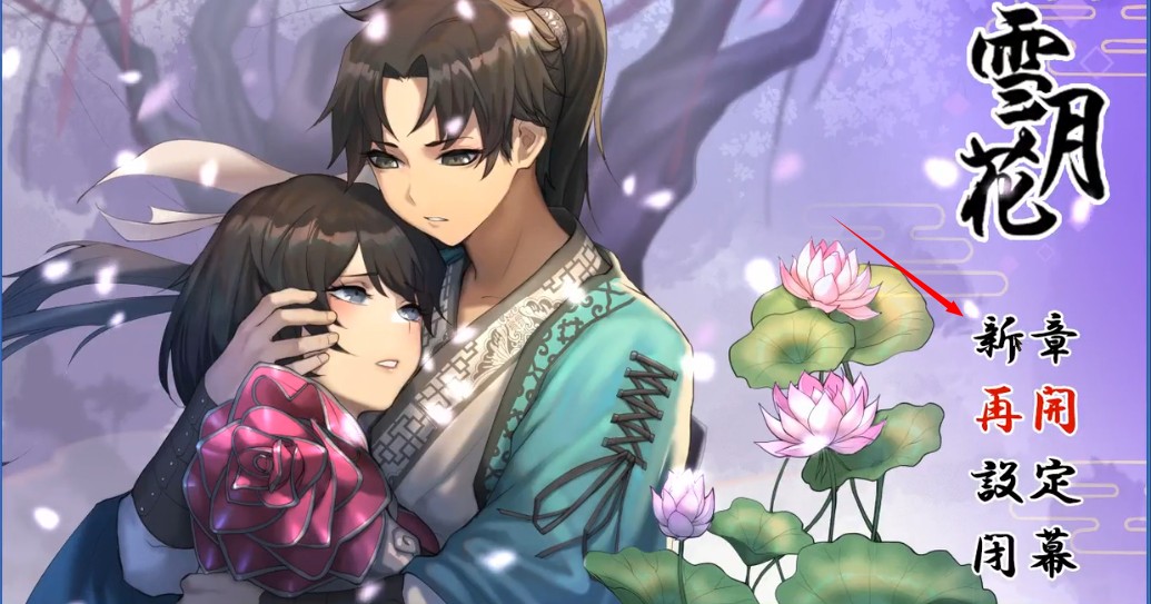 雪月花安卓版