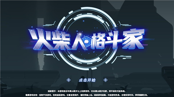 火柴人格斗家截图3