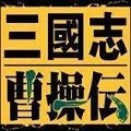 三国志曹操传手机版移植版