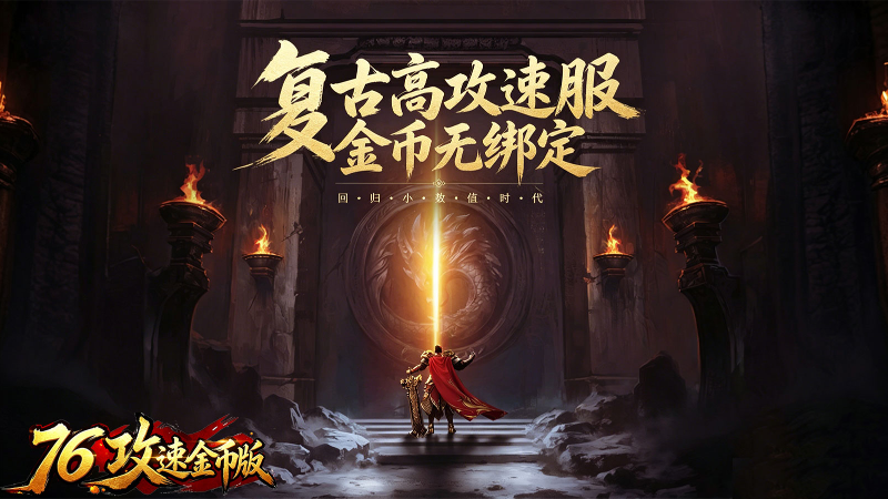 妖妖76攻速金币版