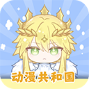 动漫共和国app免广告版