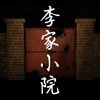 李家小院游戏中文版