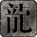 龙缘迷失无限刀