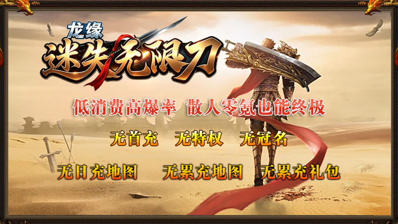 龙缘迷失无限刀