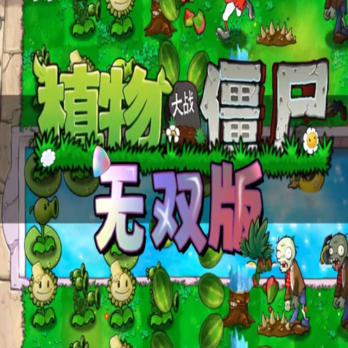 植物大战僵尸无双版正式版