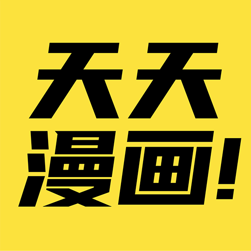 天天漫画免费版