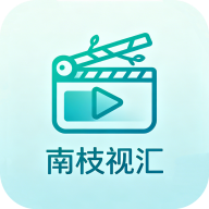 南枝视汇app
