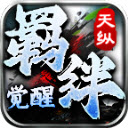 天纵羁绊觉醒手机版