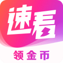 速看免费小说红包版