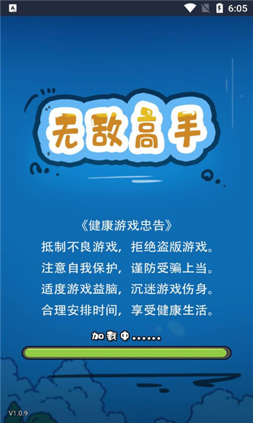 无敌高手游戏
