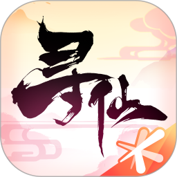 寻仙最新版