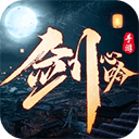 剑心吟手游版