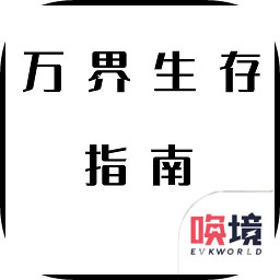 万界生存指南游戏