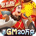 暴走神话真充版
