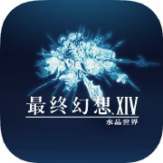 最终幻想14手游版