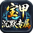 宝甲沉默专属神器