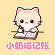 小奶喵记账