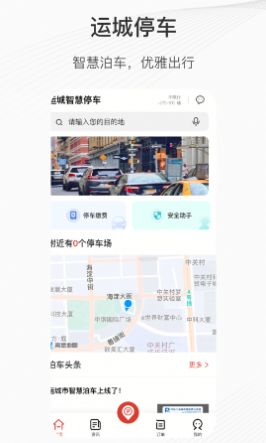 运城停车app截图3